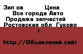 Зип ов 65, 30 › Цена ­ 100 - Все города Авто » Продажа запчастей   . Ростовская обл.,Гуково г.